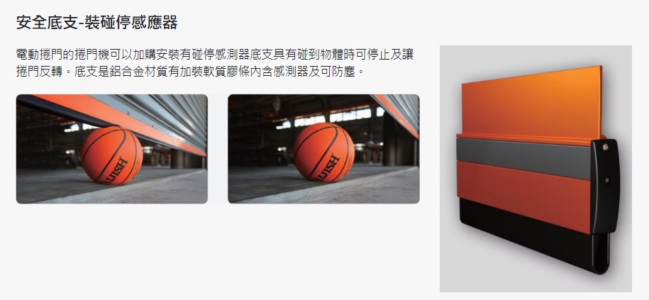 電動鐵捲門-安全防壓裝置-安全底支-日光牌