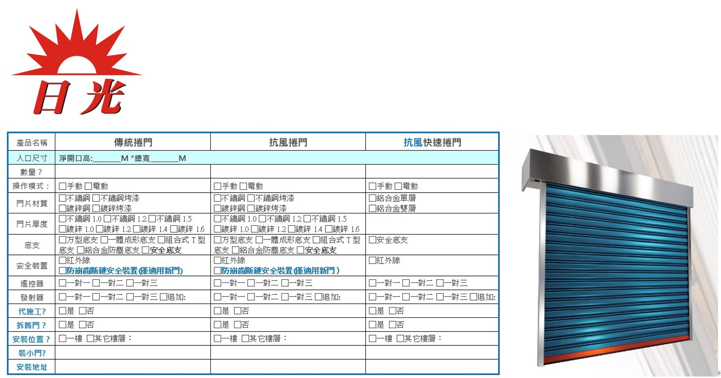 鐵捲門價格-鐵捲門線上報價系統-日光牌鐵捲門